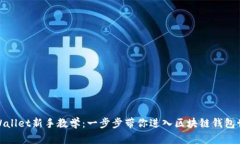 tpWallet新手教学：一步步带你进入区块