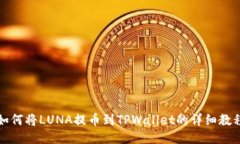如何将LUNA提币到TPWallet的详细教程