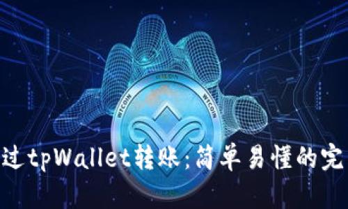 NFT通过tpWallet转账:简单易懂的完整指南