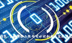 数字钱包：了解哪些二维码可以被扫描