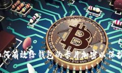 bianoti如何有效给钱包的卡片加密以保