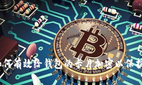 bianoti如何有效给钱包的卡片加密以保护个人信息