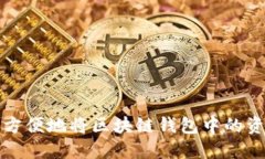 如何安全方便地将区块链钱包中的资金