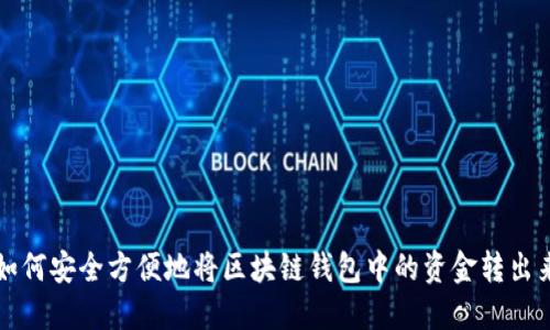 如何安全方便地将区块链钱包中的资金转出来