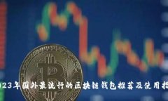 2023年国外最流行的区块链钱包推荐及