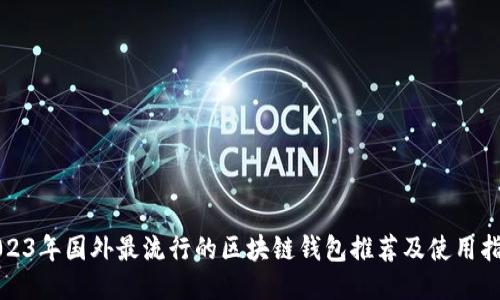 2023年国外最流行的区块链钱包推荐及使用指南