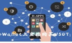如何在tpWallet上直接购买USDT：详细指南