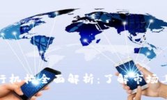 数字钱包运行机构全面解析：了解市场
