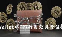 tpWallet中TPT的用处与价值解析