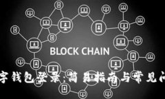 ```xml中行数字钱包登录：简易指南与常