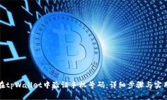 如何在tpWallet中验证手机号码：详细步