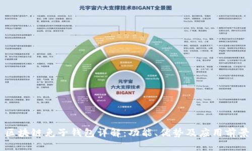 区块链兔子钱包详解:功能、优势及应用前景