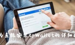 华为系统安装tpWallet的详细指南