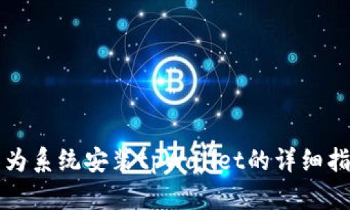 华为系统安装tpWallet的详细指南