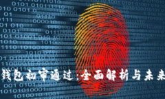 数字钱包初审通过：全面解析与未来展