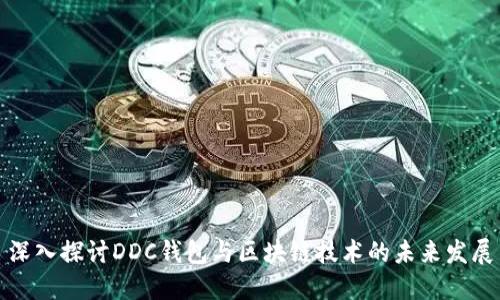 深入探讨DDC钱包与区块链技术的未来发展