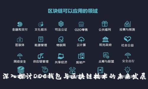 深入探讨DDC钱包与区块链技术的未来发展