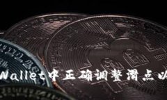 如何在tpWallet中正确调整滑点以交易体验