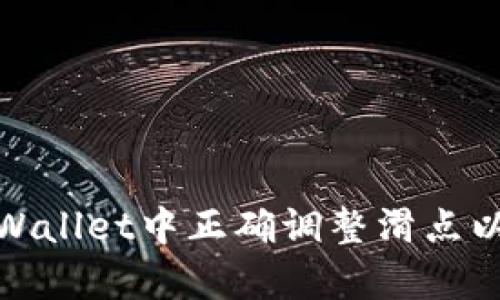 如何在tpWallet中正确调整滑点以交易体验