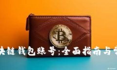 如何找回区块链钱包账号：全面指南与