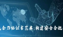 区块链钱包合作协议书范本：构建安全