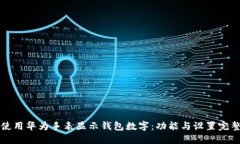 如何使用华为手表显示钱包数字：功能
