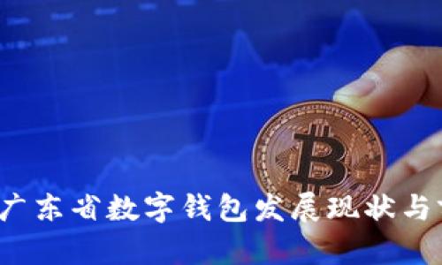 2023年广东省数字钱包发展现状与前景分析