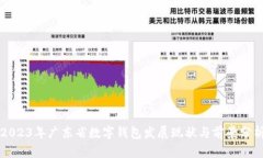 2023年广东省数字钱包发展现状与前景
