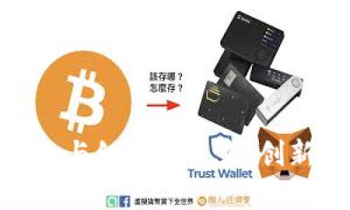 全面解析数字钱包与红包的未来:创新支付方式的兴起