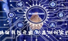 深入探索区块链钱包开发：从基础到实