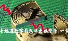 如何安全地在数字钱包中更换账号：一