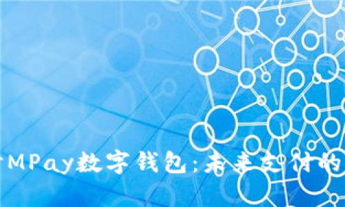 深入探讨MPay数字钱包:未来支付的智能选择