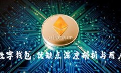 老外吐槽数字钱包：优缺点深度剖析与