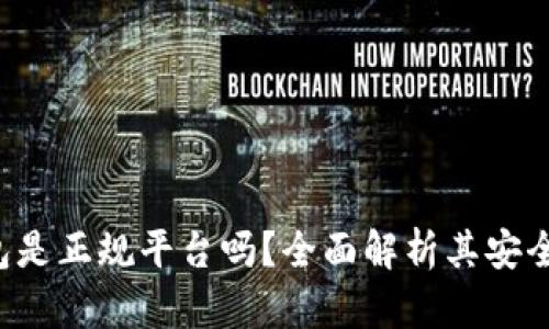 lmc数字钱包是正规平台吗?全面解析其安全性与信任度