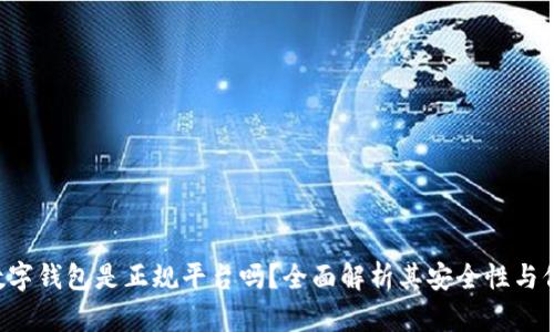 lmc数字钱包是正规平台吗?全面解析其安全性与信任度