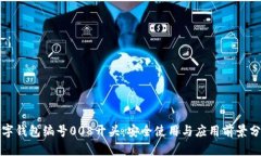 数字钱包编号008开头：安全使用与应用