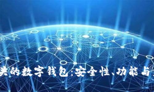 探索0051开头的数字钱包：安全性、功能与未来趋势详解