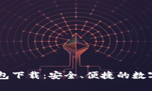 IM数字货币钱包下载：安全、便捷的数字资产管理工具