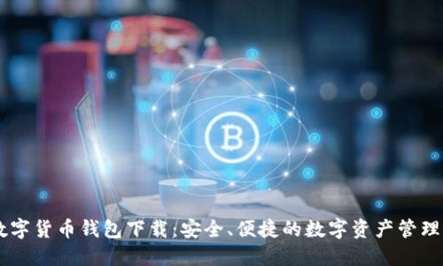 IM数字货币钱包下载：安全、便捷的数字资产管理工具