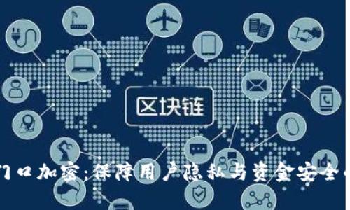小米钱包门口加密:保障用户隐私与资金安全的全面解析