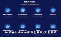 如何安全地从加密钱包提款：完整指南