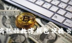 如何通过工商银行数字钱包便捷交费：