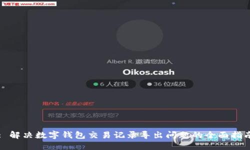 : 解决数字钱包交易记录导出问题的全面指南
