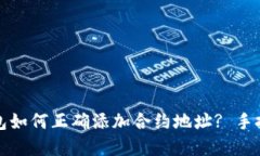 数字钱包如何正确添加合约地址? 手把