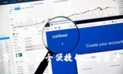 ABank数字钱包：安全便捷的数字资产管