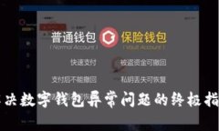 解决数字钱包异常问题的终极指南