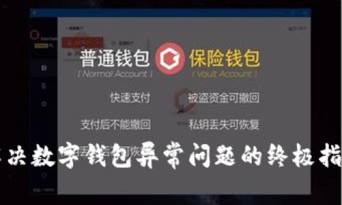 解决数字钱包异常问题的终极指南