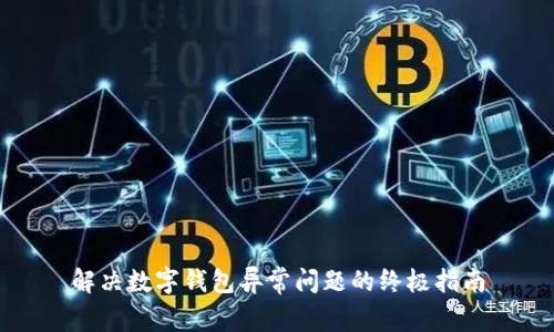 解决数字钱包异常问题的终极指南