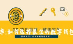数字钱包中的利率：如何选择最佳的数