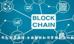 区块链钱包计算方法：全面解析如何管